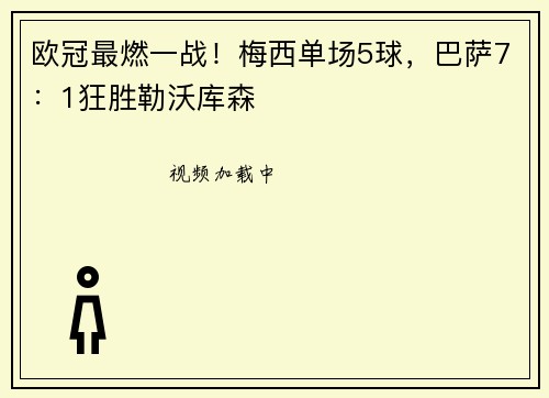 欧冠最燃一战！梅西单场5球，巴萨7：1狂胜勒沃库森