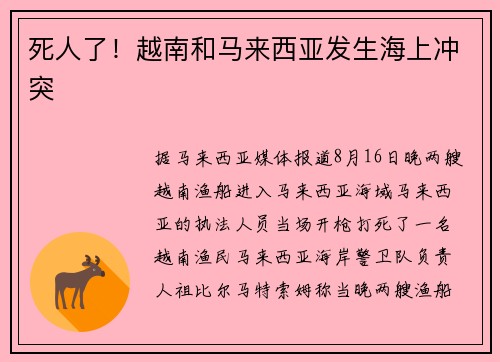 死人了！越南和马来西亚发生海上冲突