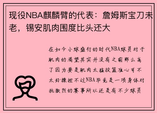 现役NBA麒麟臂的代表：詹姆斯宝刀未老，锡安肌肉围度比头还大