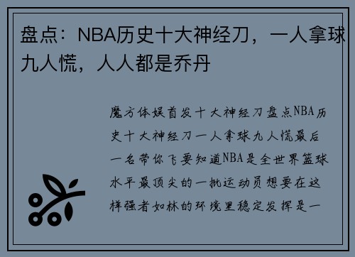 盘点：NBA历史十大神经刀，一人拿球九人慌，人人都是乔丹