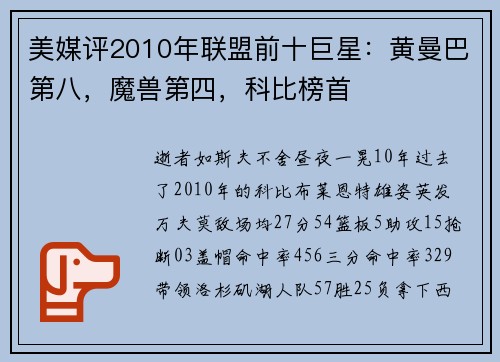 美媒评2010年联盟前十巨星：黄曼巴第八，魔兽第四，科比榜首