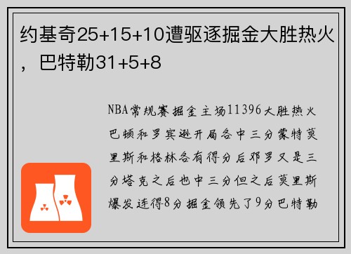 约基奇25+15+10遭驱逐掘金大胜热火，巴特勒31+5+8