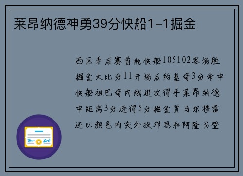 莱昂纳德神勇39分快船1-1掘金