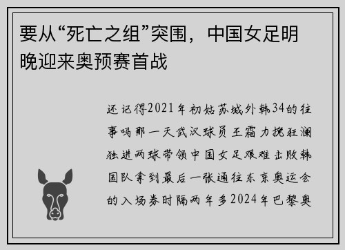 要从“死亡之组”突围，中国女足明晚迎来奥预赛首战