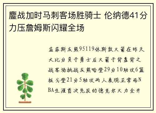 鏖战加时马刺客场胜骑士 伦纳德41分力压詹姆斯闪耀全场