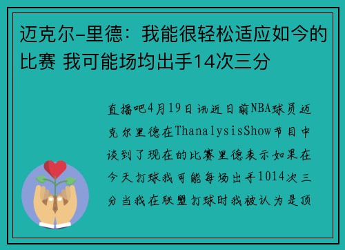迈克尔-里德：我能很轻松适应如今的比赛 我可能场均出手14次三分