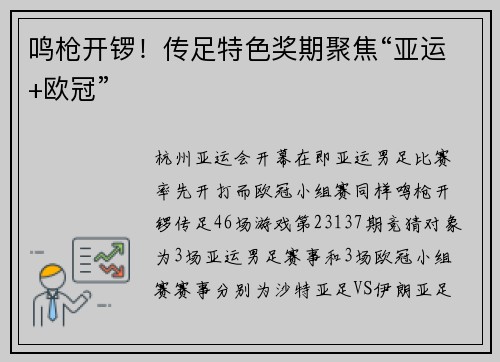 鸣枪开锣！传足特色奖期聚焦“亚运+欧冠”